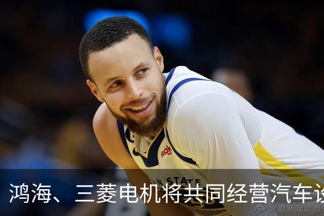 鸿海、三菱电机将共同经营汽车设备业务，合作打造电动汽车平台