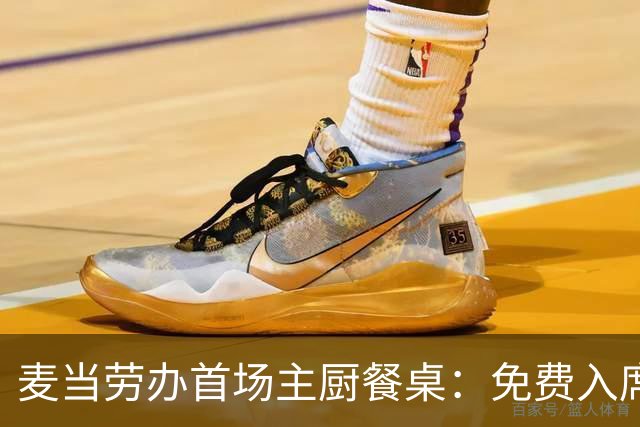 麦当劳办首场主厨餐桌：免费入席，每单限2人