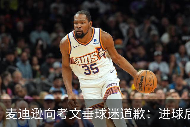 麦迪逊向考文垂球迷道歉：进球后亲吻热刺队徽时机不对