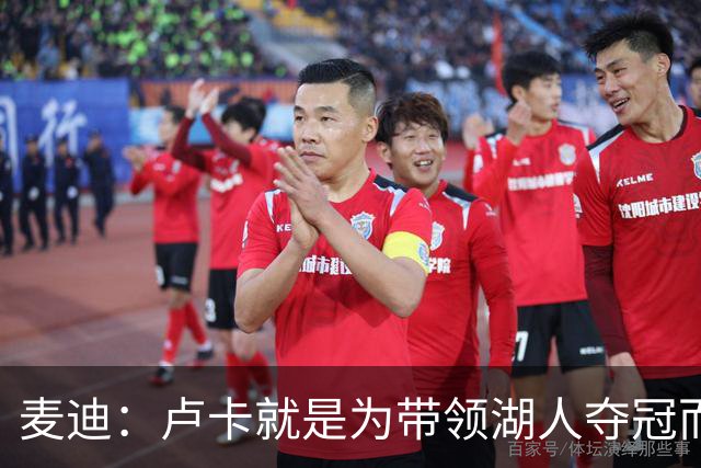 麦迪：卢卡就是为带领湖人夺冠而生的