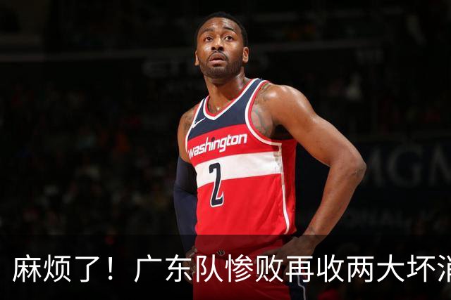 麻烦了！广东队惨败再收两大坏消息，杜润旺不留情面，福格被坑了
