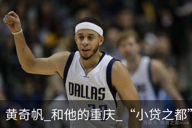 黄奇帆 和他的重庆 “小贷之都” 15年狂飙