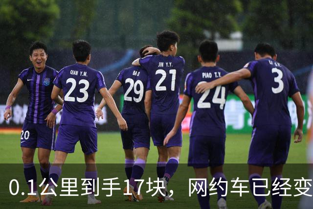 0.1公里到手17块，网约车已经变成了临时工招聘渠道了！
