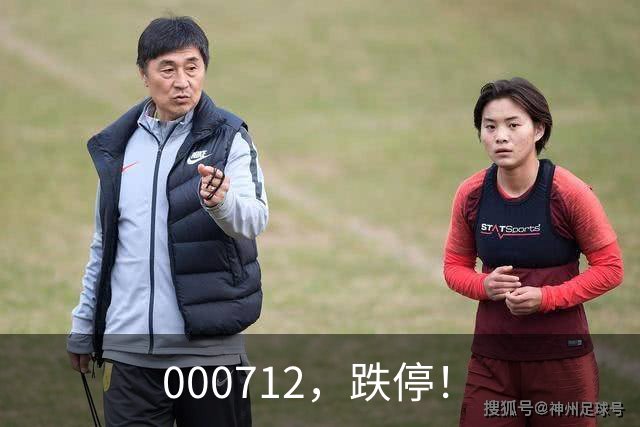000712，跌停！
