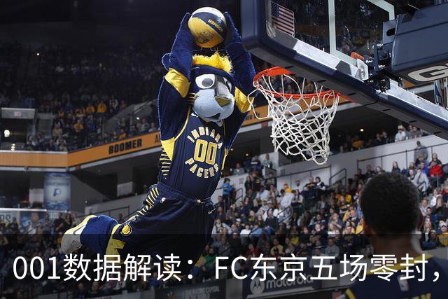 001数据解读：FC东京五场零封，遇上柏太阳神十轮22球