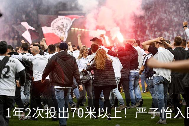 1年2次投出70米以上！严子怡入围世界田联两项最佳提名