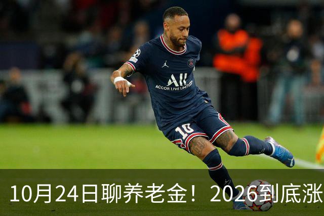 10月24日聊养老金！2026到底涨不涨，3个官方信号帮你理清答案