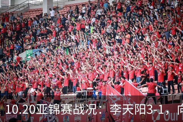 10.20亚锦赛战况：李天阳3-1，向鹏11-2零封，团体八强，王楚钦新消息