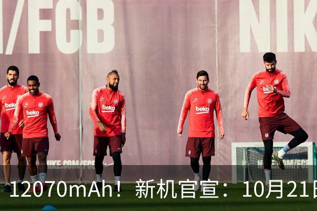 12070mAh！新机官宣：10月21日，正式发布