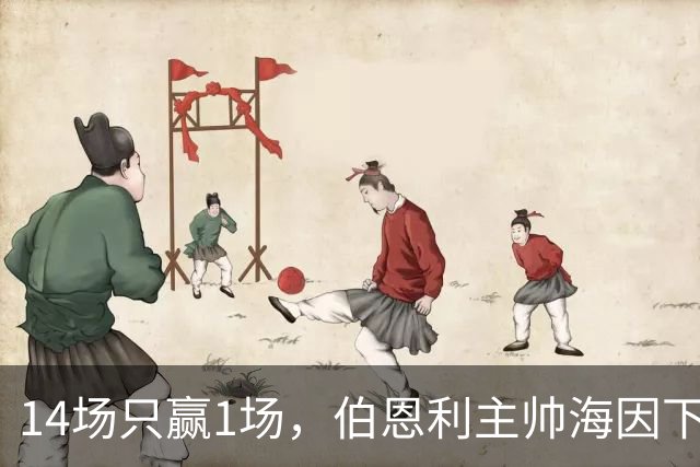 14场只赢1场，伯恩利主帅海因下课