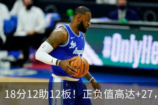 18分12助12板！正负值高达+27，都说你底薪抱团，可你又混成大腿