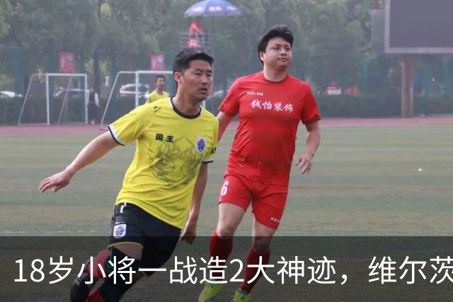 18岁小将一战造2大神迹，维尔茨破球荒，利物浦4-3逆转黄潜