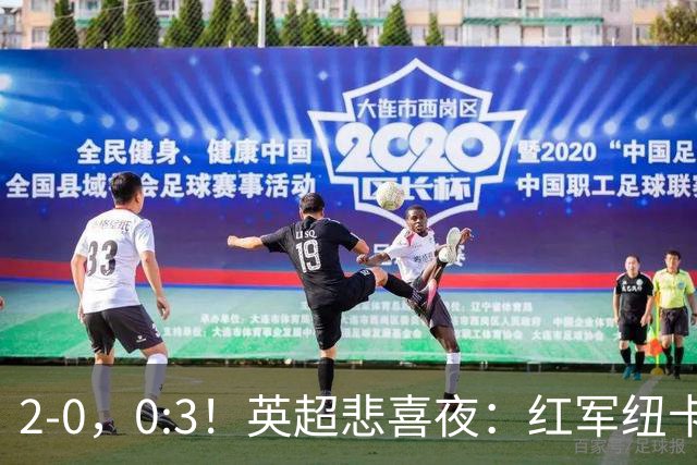 2-0，0:3！英超悲喜夜：红军纽卡纷纷赢球，曼联崩盘滑向降级区！