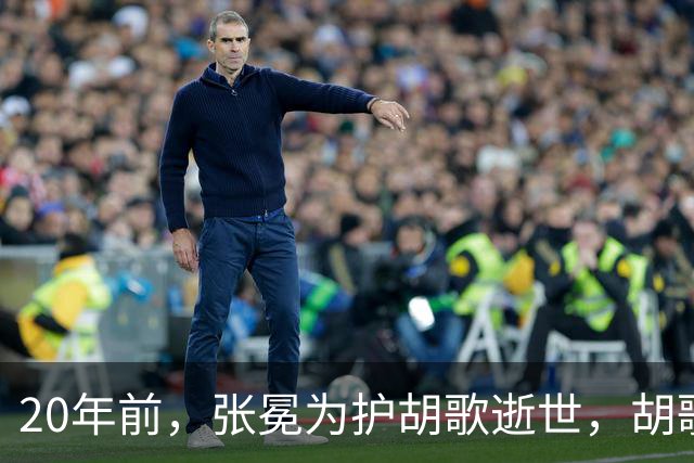 20年前，张冕为护胡歌逝世，胡歌许诺赡养其父母，如今他做到了吗