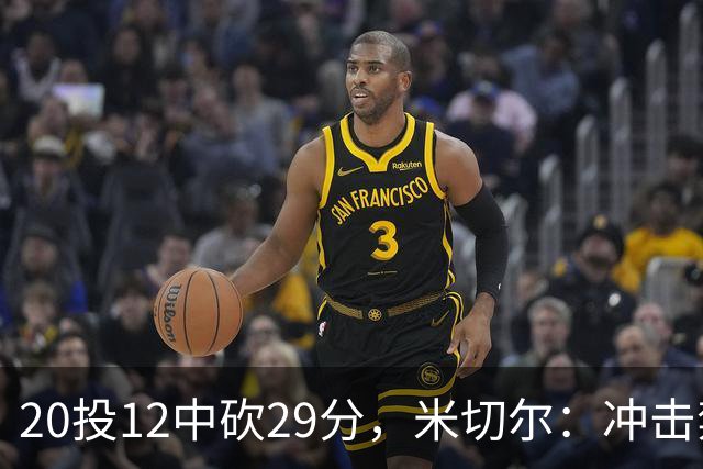20投12中砍29分，米切尔：冲击禁区就是为自己和队友造机会