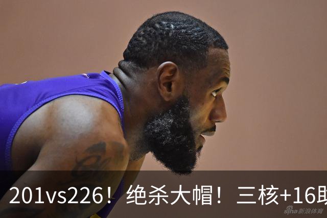 201vs226！绝杀大帽！三核+16助0失误！火箭真来了！