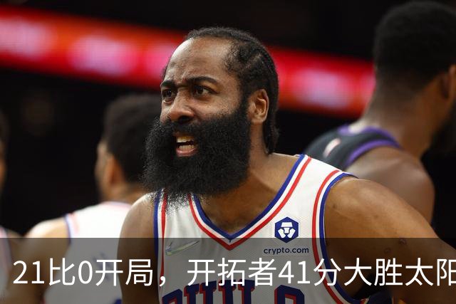 21比0开局，开拓者41分大胜太阳，利拉德回归砍25分