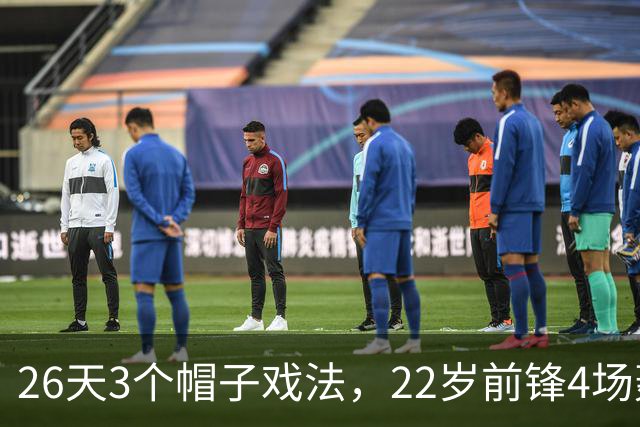 26天3个帽子戏法，22岁前锋4场轰7球