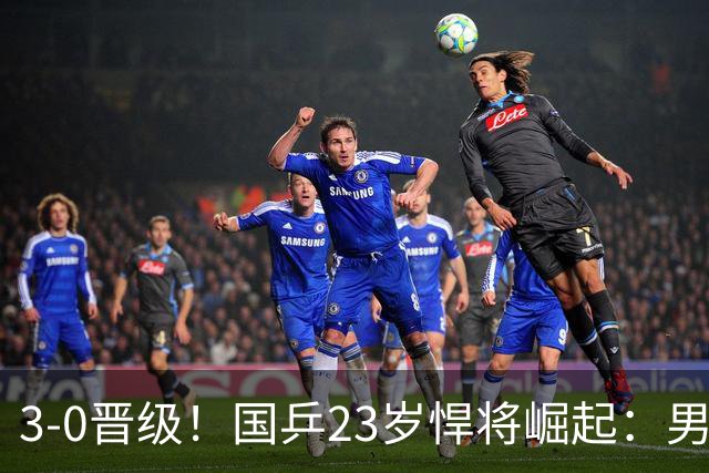 3-0晋级！国乒23岁悍将崛起：男团夺冠立功，单打闪耀看齐林诗栋？