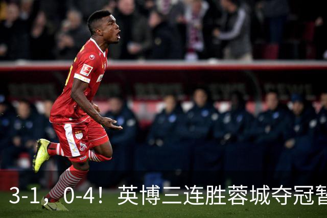3-1，0-4！英博三连胜蓉城夺冠暂缓，铁人取3分，中超积分榜更新