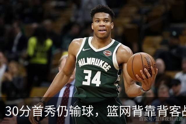 30分首秀仍输球，篮网背靠背客战骑士