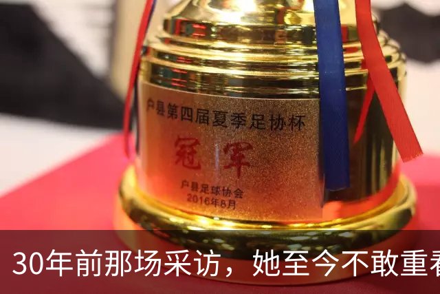 30年前那场采访，她至今不敢重看：想抱抱当年的自己