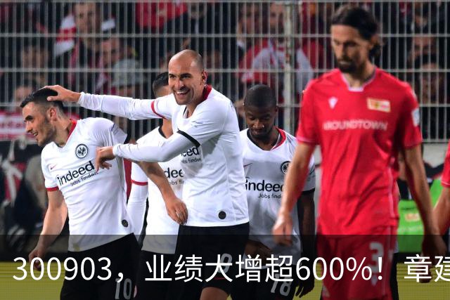 300903，业绩大增超600%！章建平退出前十大股东名单