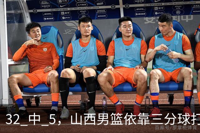 32 中 5，山西男篮依靠三分球打铁终结深圳队连败，顾全长出一口气