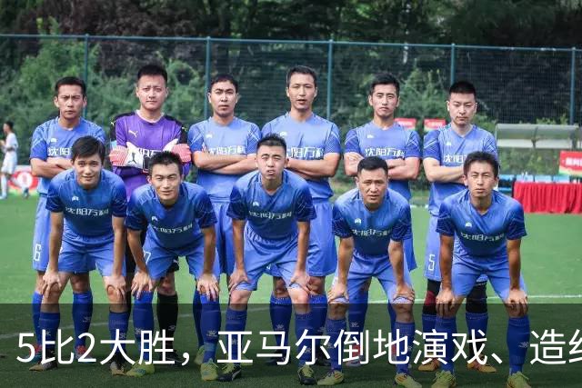 5比2大胜，亚马尔倒地演戏、造红牌，这哪是梅西接班人？