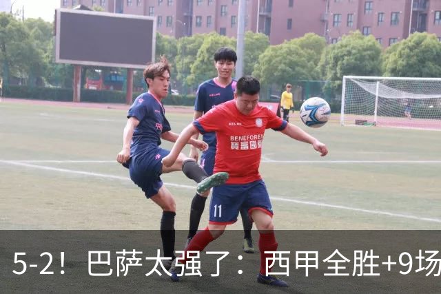 5-2！巴萨太强了：西甲全胜+9场轰39球！强势领跑压力给到穆帅！