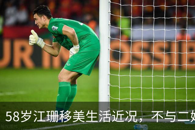 58岁江珊移美生活近况，不与二婚丈夫育子明智