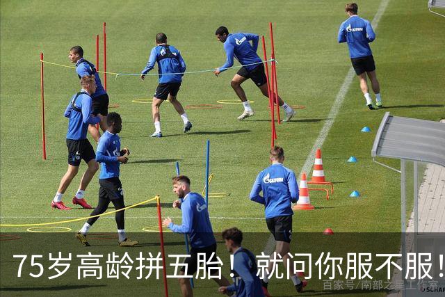 75岁高龄拼五胎！就问你服不服！