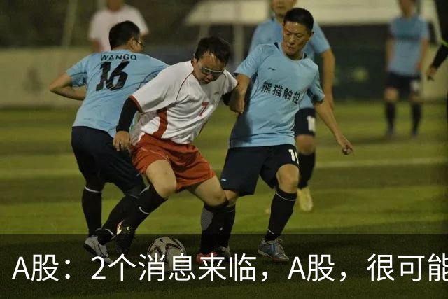 A股：2个消息来临，A股，很可能要开启大级别的趋势了？