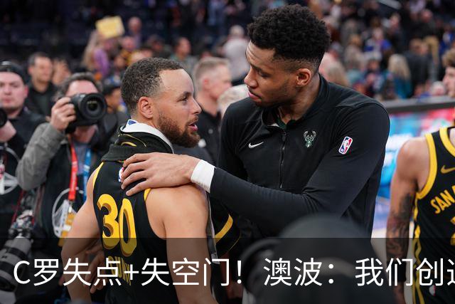 C罗失点+失空门！澳波：我们创造了很多机会，本可赢两球或三球
