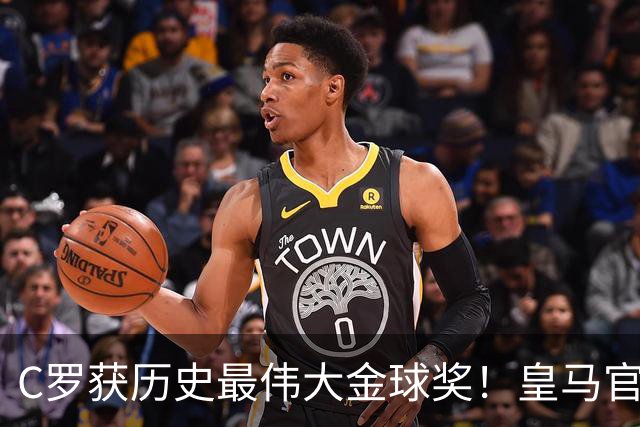 C罗获历史最伟大金球奖！皇马官网：该奖对C罗在08年表现给予认可