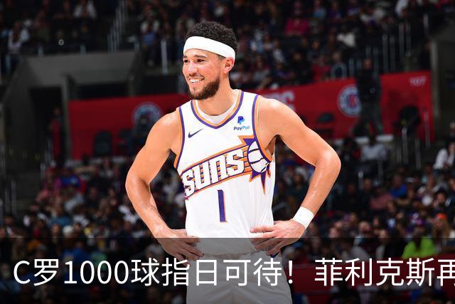C罗1000球指日可待！菲利克斯再一次成全了C罗！