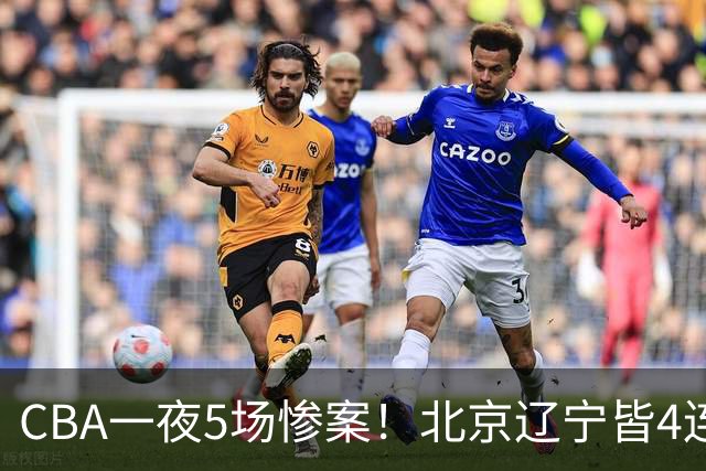 CBA一夜5场惨案！北京辽宁皆4连胜，深圳4轮3败，最新积分榜出炉
