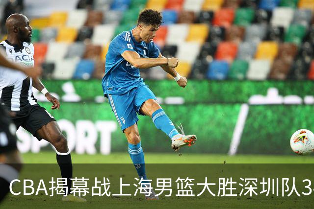 CBA揭幕战上海男篮大胜深圳队34分，首秀拿下21分的拉塞尔仍需时间磨合