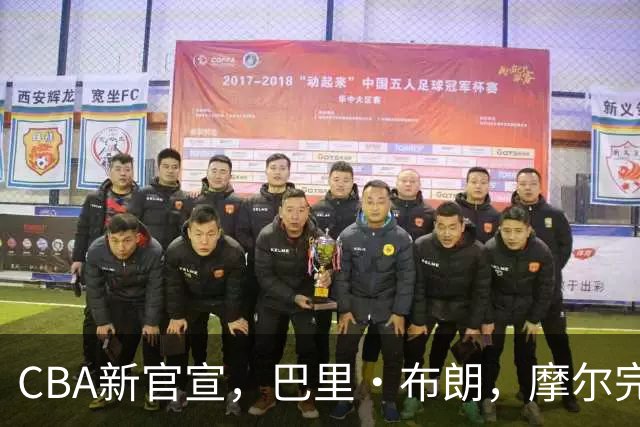 CBA新官宣，巴里·布朗，摩尔完成注册，北京同曦三外援到位！