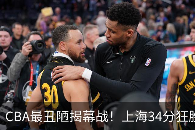 CBA最丑陋揭幕战！上海34分狂胜深圳杀红眼：杜锋却全程无话可说？