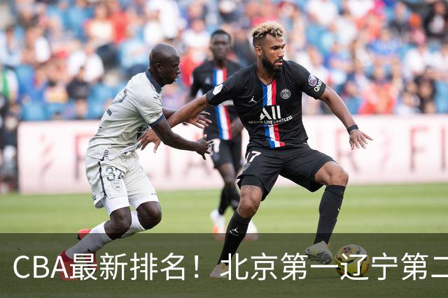 CBA最新排名！北京第一辽宁第二，广东山东首胜，上海暴露问题！
