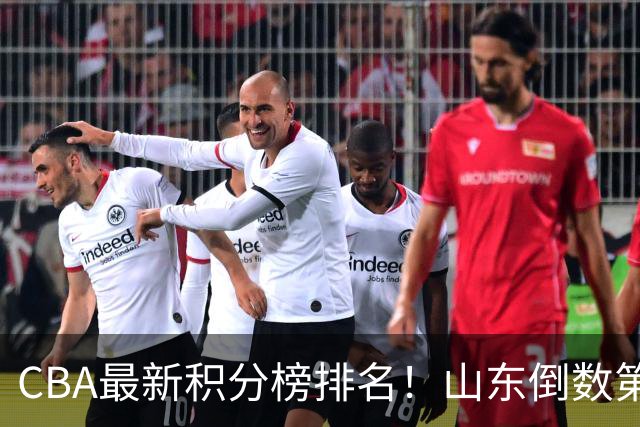 CBA最新积分榜排名！山东倒数第二，广东倒数第四，辽宁第六，京沪广前三！