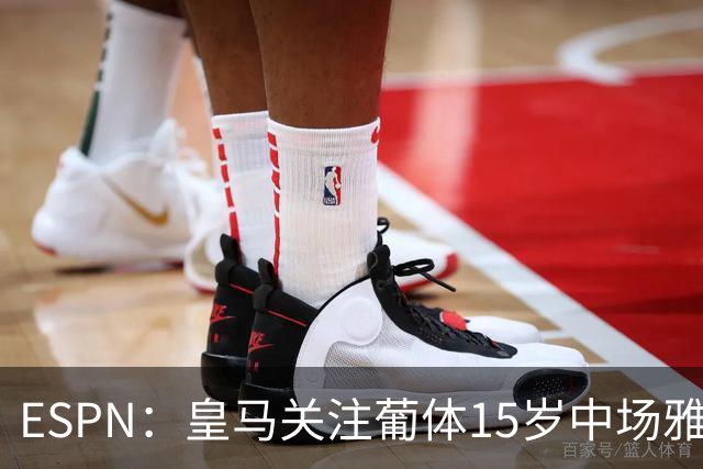 ESPN：皇马关注葡体15岁中场雅各布·阿方索，未来几个月可能出手