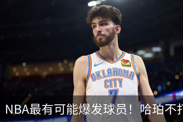 NBA最有可能爆发球员！哈珀不打替补了，有望冲击全明星和MIP