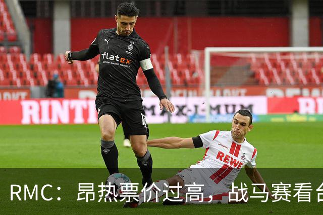 RMC：昂热票价过高，战马赛看台空了一半