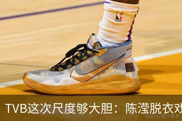 TVB这次尺度够大胆：陈滢脱衣戏份，身材真的正