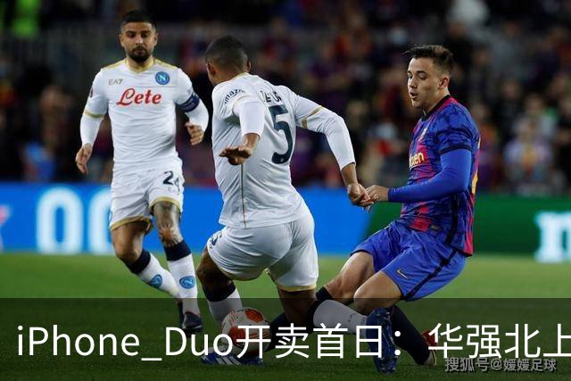 iPhone Duo开卖首日：华强北上午收货下午破价